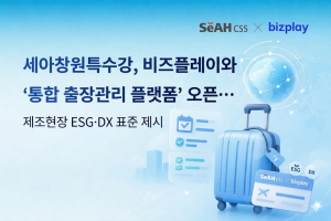 세아창원특수강이 디지털 비용관리 솔루션 기업 비즈플레이와 협력해 ‘통합 출장관리 플랫폼’ 구축을 완료하고 본격적인 가동에 들어갔다(제공=비즈플레이)