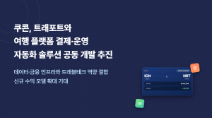 쿠콘이 트래포트와 여행 플랫폼 결제·운영 자동화 솔루션 공동 개발을 추진한다