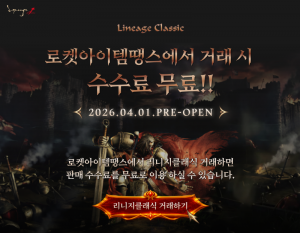 로켓아이템땡스가 리니지 클래식 및 솔인챈트 종목을 대상으로 거래 수수료 무료 이벤트를 실시한다. 거래량이 많은 유저들의 비용 부담을 덜어주는 동시에 신규 가입 시 1만원 쿠폰을 즉시 발급해 첫 거래부터 실질적인 혜택을 누릴 수 있도록 했다. 또한 매월 판매와 구매 실적이 우수한 TOP 3를 선정해 총 2000만 원의 상금을 지급하는 이벤트를 통해 활발한 거래 생태계를 조성하고 있다