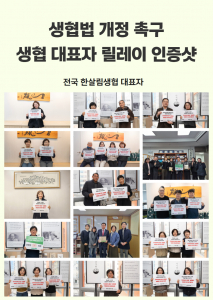 생협법 개정을 촉구하는 전국 한살림생협 대표자 릴레이 인증샷