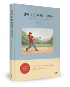 배유경 지음, 좋은땅출판사, 340쪽, 1만8000원