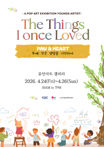 청담플래뮤와 KOC가 진행하는 ‘유기견 보호 어린이 그림 전시회’ 포스터