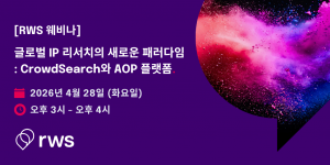 RWS 코리아가 오는 4월 28일 오후 3시 ‘글로벌 IP 리서치의 새로운 접근: CrowdSearch와 AOP 플랫폼’을 주제로 웨비나를 개최한다