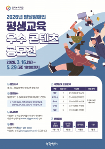 ‘2026년 발달장애인 평생교육 우수 콘텐츠 공모전’ 포스터