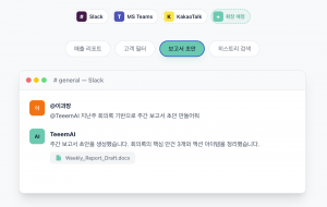 Teeem AI는 팀 동료처럼 요청받은 업무를 수행한다