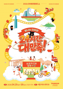 ‘2026 타이완관광로드쇼’ 포스터