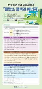 ‘탈탄소 정책과 에너지’ 기술세미나 프로그램(제공=한국폐자원에너지기술협의회)