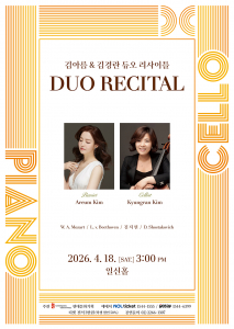 김아름 & 김경란 듀오 리사이틀 홍보 포스터(ⓒ현대문화기획)