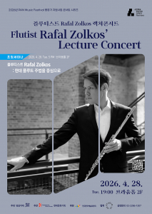 ‘PAN Music Festival 시리즈 - 플루티스트 Rafal Zolkos 렉처콘서트’ 포스터