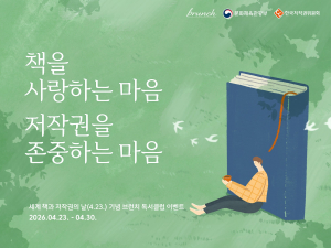 한국저작권위원회, 카카오 브런치와 ‘독서·저작권 존중 캠페인’ 추진