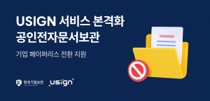 한국기업보안이 국제 통용 디지털서명 솔루션 ‘유싸인’의 공인전자문서보관 서비스를 본격화한다