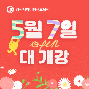 교육부 평가 인정 학점은행제 교육기관 장원사이버평생교육원이 2026년 1학기 마지막 개강일을 5월 7일로 확정하고 수강생 모집에 나섰다. 이번 과정은 8월 19일까지 진행된다. 사회복지사 2급, 미용면허, 청소년지도사, 공학 학사 과정 등을 운영하며 자격증과 학위 취득을 동시에 준비할 수 있다. 특히 청소년지도사는 시험 폐지 및 실습 전환이 예정돼 관련 과정에 대한 관심이 높아지고 있다. 장원사이버는 무상담 패키지를 통해 과목당 2만원대부터 수강이 가능한 합리적 비용 구조를 운영하고 있으며, 모바일 기반 학습 환경을 통해 수강·시험·과제 수행이 가능하다