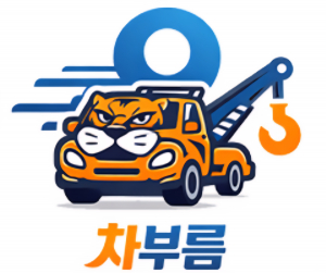 긴급 차량 이동 서비스를 연결하는 모빌리티 플랫폼 ‘차부름(ChaBureum)’ 공식 로고