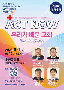 ‘함께 바른 교회 되기’를 꿈꾸는 사람들의 모임 액트나우(ACT NOW)가 제5회 전국대회를 개최한다