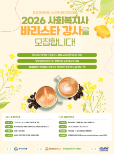 ‘2026년 사회복지사 바리스타 강사 양성과정’ 모집 포스터