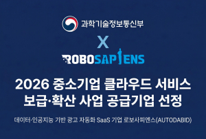 로보사피엔스는 2026년도 중소기업 등 클라우드 서비스 보급·확산 사업의 공급기업으로 선정됐으며, 네이버 자동입찰 클라우드 솔루션 ‘오토다비드(AUTODABID)’를 클라우드 서비스 바우처를 통해 이용할 수 있다