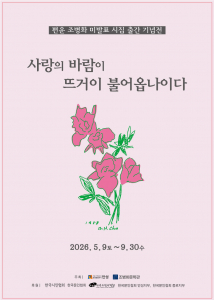 ‘사랑의 바람이 뜨거이 불어옵나이다’ 전시 포스터
