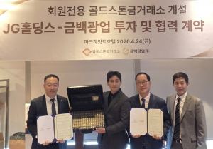 금·귀금속 전문 거래 플랫폼 골드스톤 금 거래소와 국내 금광 및 희토류 개발 전문기업 금백광업이 공식 사업 협력 계약을 체결하고 금 자원의 채굴·제련부터 최종 유통에 이르는 완결형 밸류체인 구축에 나선다