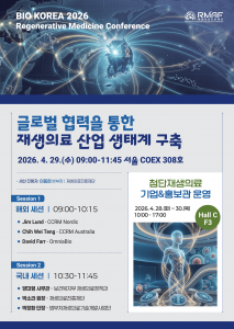 ‘바이오 코리아(BIO KOREA) 2026’ 재생의료진흥재단 포스터