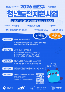 ‘2026 청년도전지원사업’ 참여자 모집 포스터(제공=서울청년센터 금천 청춘삘딩)