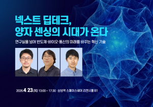 ‘넥스트 딥테크, 양자 센싱의 시대가 온다’ 세미나 포스터