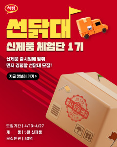 하림 ‘선닭대’ 모집 포스터