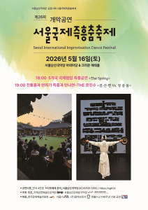 ‘제26회 서울국제즉흥춤축제’ 포스터