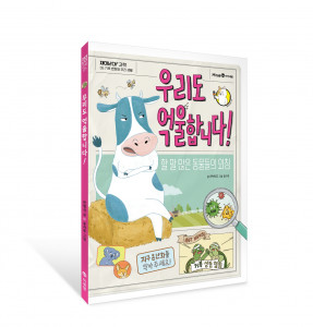 미래엔 아이세움, 재미난다 과학 시리즈 ‘우리도 억울합니다!’ 출간