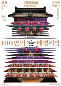 2026 고궁음악회 ‘100인의 태평지악’ 포스터