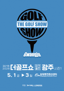이엑스스포테인먼트가 5월 1일부터 3일까지 광주 김대중컨벤션센터에서 골프박람회 ‘제21회 더골프쇼 in 광주 with 파크골프’를 개최한다