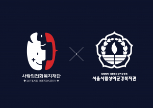 사랑의전화복지재단-서울시립상이군경복지관 MOU 체결