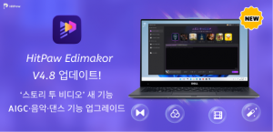 HitPaw Edimakor 4.8 버전 ‘스토리 투 비디오’ AI 기능 공개 및 최신 AIGC 모델 대거 업그레이드