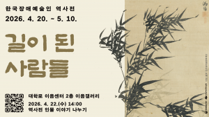 한국장애인문화예술원은 장애인의 날을 맞아 전시와 공연을 아우르는 다양한 문화예술 행사를 선보인다. 사진은 ‘한국장애예술인 역사전 - 길이 된 사람들’ 홍보물(ⓒ한국장애인문화예술원)