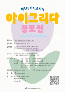 ‘제5회 아이코리아 아이그리다 공모전’ 포스터