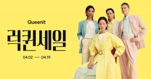 퀸잇이 2일부터 19일까지 올해 상반기 최대 규모의 할인 행사 ‘2026 럭퀸세일’을 진행한다