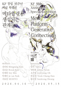 KF 창립 35주년 기념 특별전 ‘메타 플랫폼: 생성되는 관계들’ 포스터