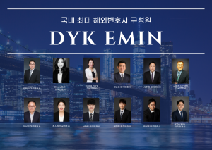 DYK 이민법인 변호사