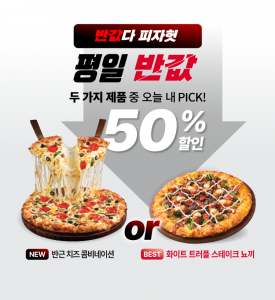 피자헛, 4월 ‘반값다 피자헛’ 및 배민 타임세일 진행