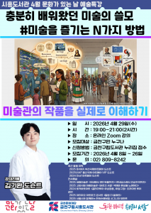 금천구립시흥도서관, 4월 온라인 미술 특강 ‘미술을 즐기는 N가지 방법’ 홍보물