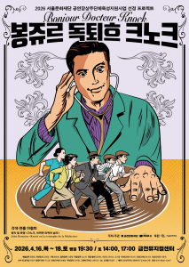 2026 공연장상주단체 기획공연 ‘봉쥬르, 독퇴흐 크노크!’ 포스터