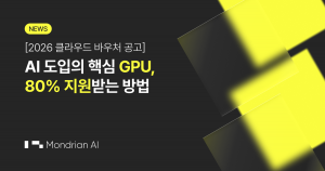 몬드리안에이아이가 클라우드 바우처 공급 기업으로 선정됐다