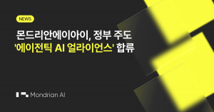 몬드리안에이아이가 정부 주도 ‘에이전틱 AI 얼라이언스’ 기술분과 공식 참여를 발표했다