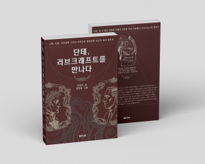 시인 단테를 주인공으로 내세운 장르 소설 ‘단테, 러브크래프트를 만나다’가 출간됐다