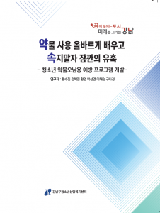 강남구청소년상담복지센터가 청소년의 약물 오남용 예방 프로그램을 개발해 현장 보급에 나선다