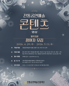 ‘2026 전통공연예술 콘텐츠(영상) 제작 지원’ 공모 포스터
