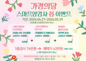 바이오인프라클리닉 가정의달 건강검진 이벤트 안내