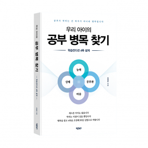 ‘우리 아이의 공부 병목 찾기’, 최정준 지음, 바른북스 출판사, 324쪽, 1만9000원