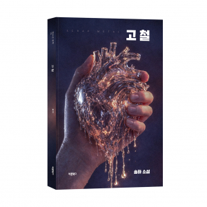 ‘고철’, 솔하 지음, 바른북스 출판사, 180쪽, 1만5000원