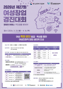 ‘2026년 제27회 여성창업경진대회’ 포스터