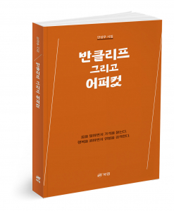 ‘반클리프 그리고 어퍼컷’, 안성우 지음, 148쪽, 1만3800원
